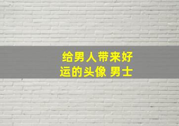 给男人带来好运的头像 男士